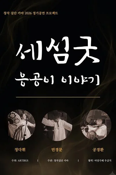 세심굿: 응공이 이야기 [대전]