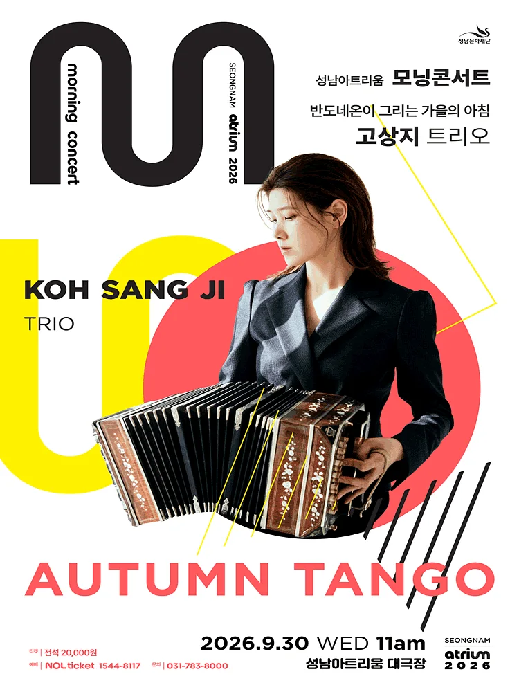 성남아트리움 모닝콘서트, 반도네온 고상지트리오 [성남]