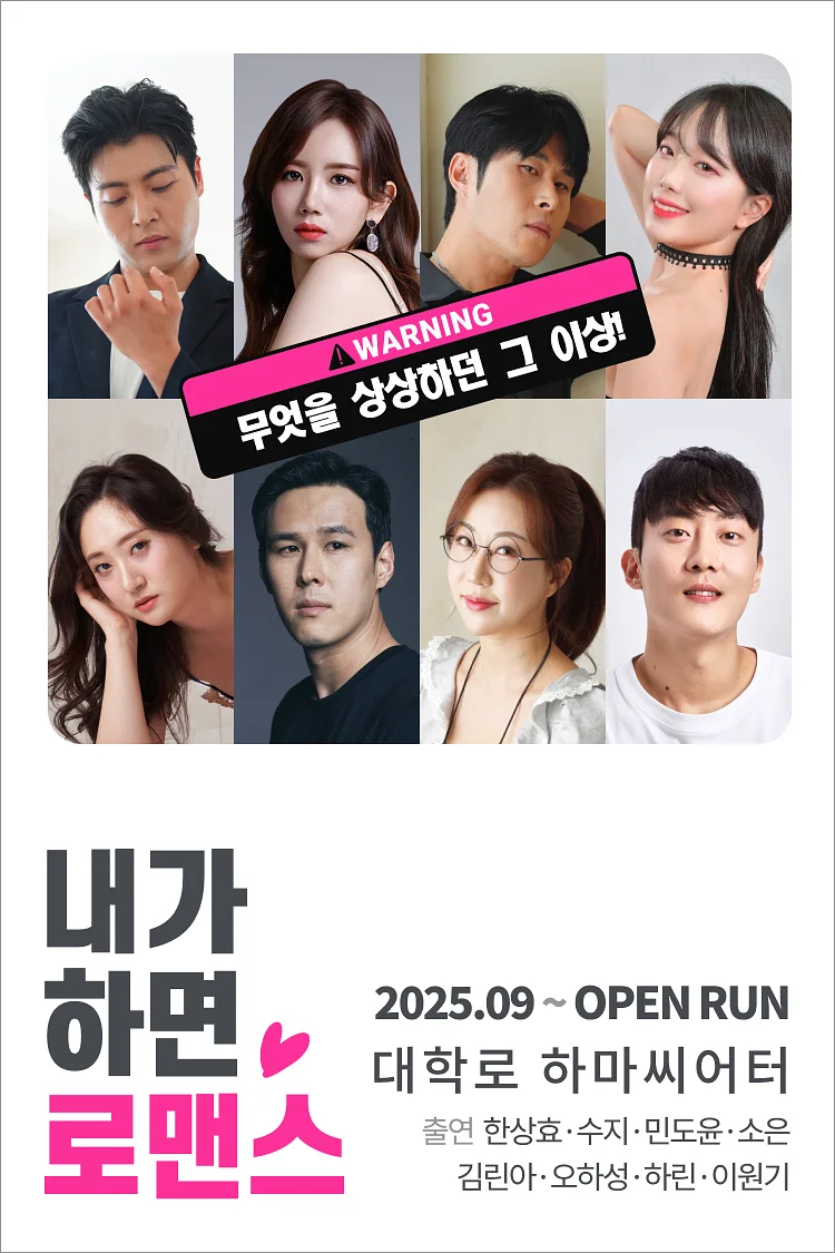 내가 하면 로맨스 [하마씨어터]