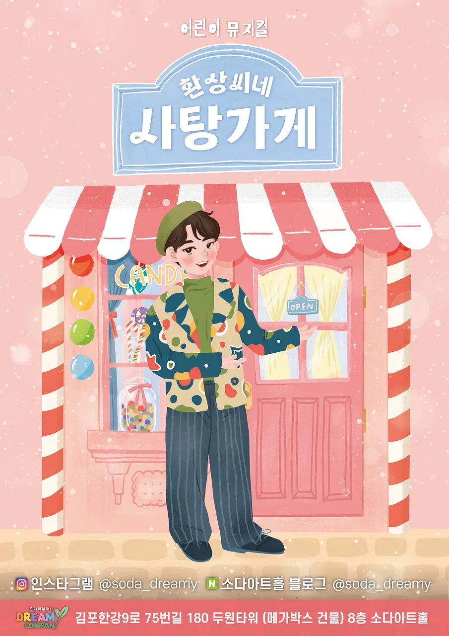환상씨네 사탕가게 [김포]