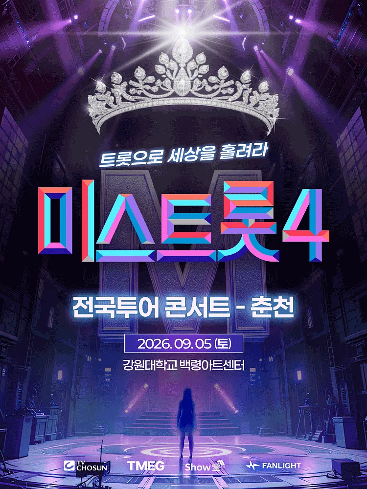 미스트롯4 전국투어 콘서트: 트롯으로 세상을 홀려라 [춘천]