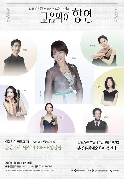 춘천 고음악 시리즈, 고음악의 향연: 이탈리안 바로크 4, 춘천국제고음악제 CIEMF 앙상블 [춘천]