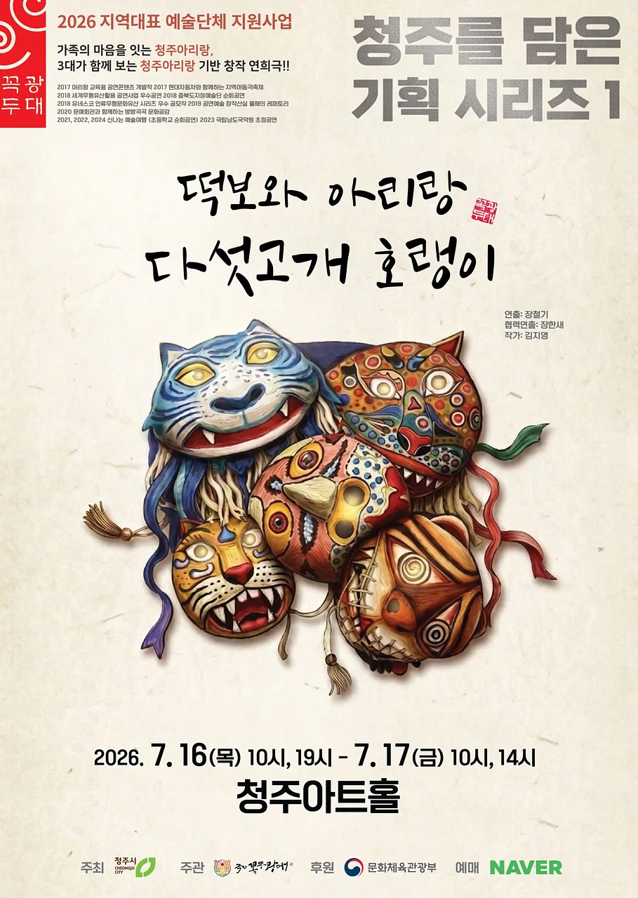 떡보와 아리랑 다섯고개 호랭이 [청주] (7월)