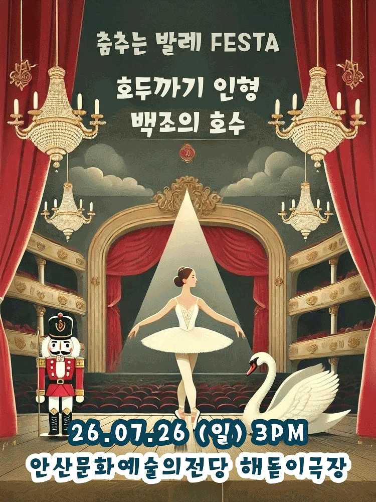 춤추는 발레 FESTA: 백조의호수 & 호두까기인형 [안산]