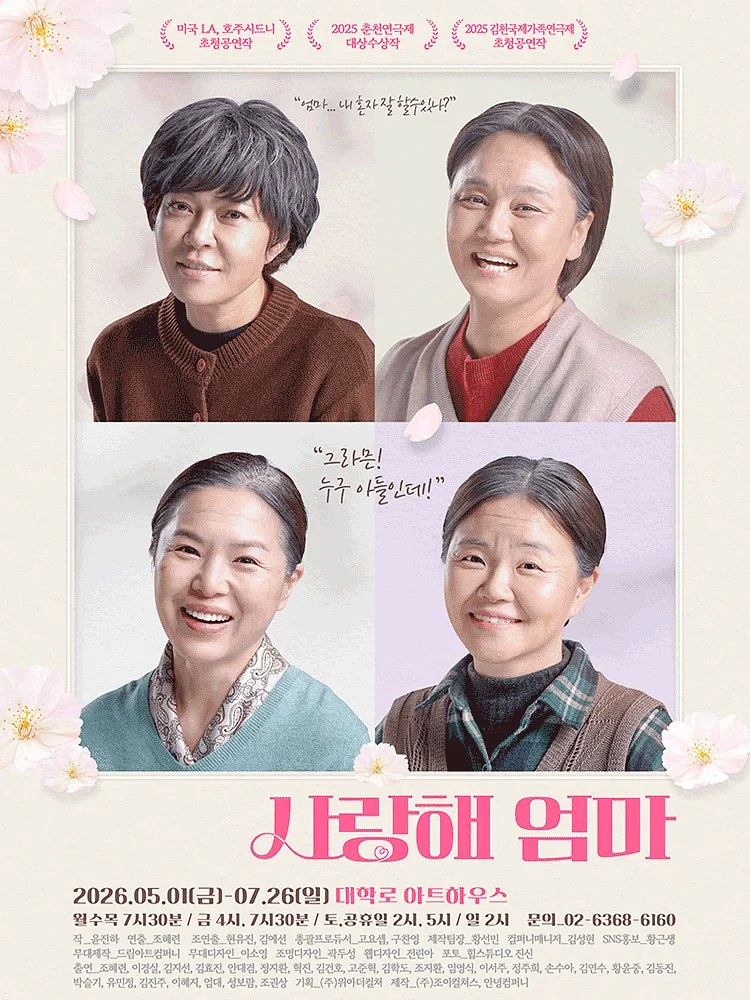 사랑해 엄마 [대학로]