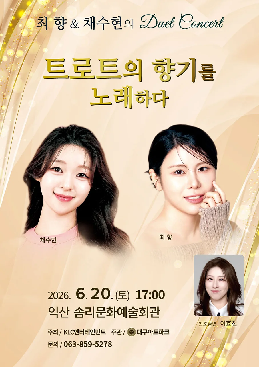 최향 & 채수현의 듀엣 콘서트: 트로트의 향기를 노래하다 [익산]