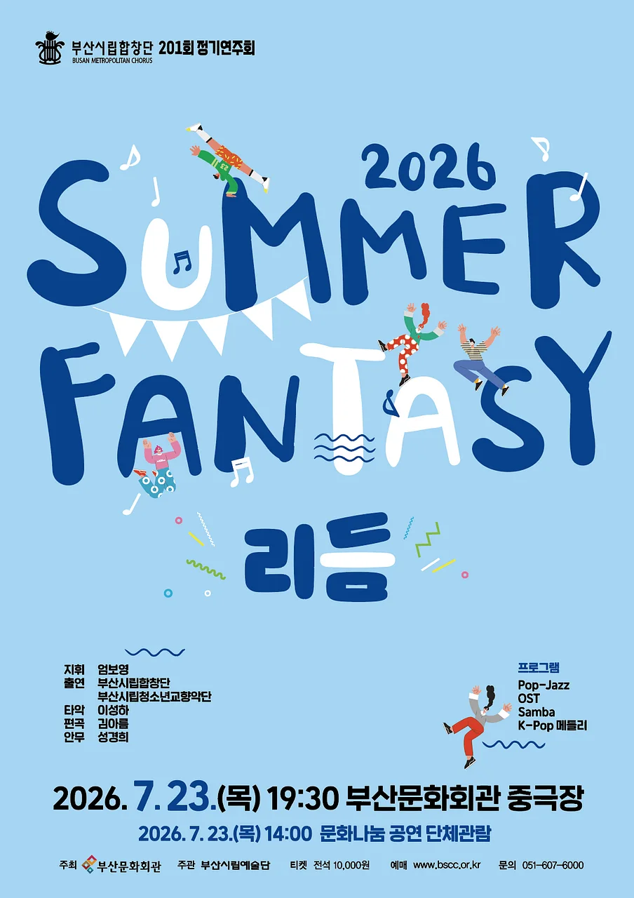 제201회 부산시립합창단 정기연주회, Summer Fantasy: 리듬