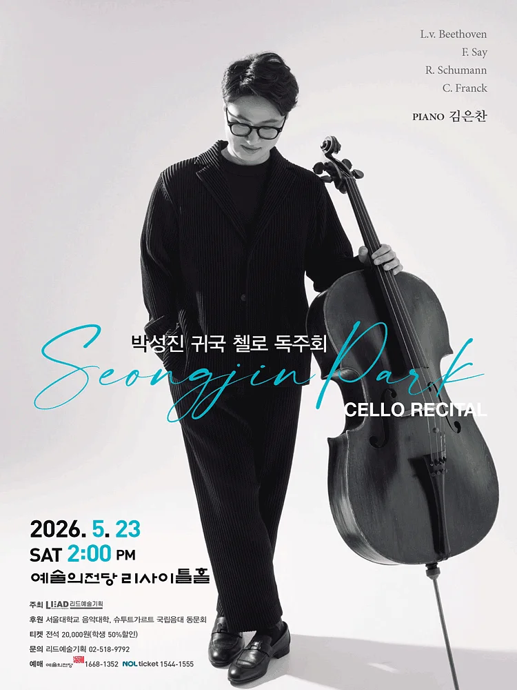 박성진 귀국 첼로 독주회
