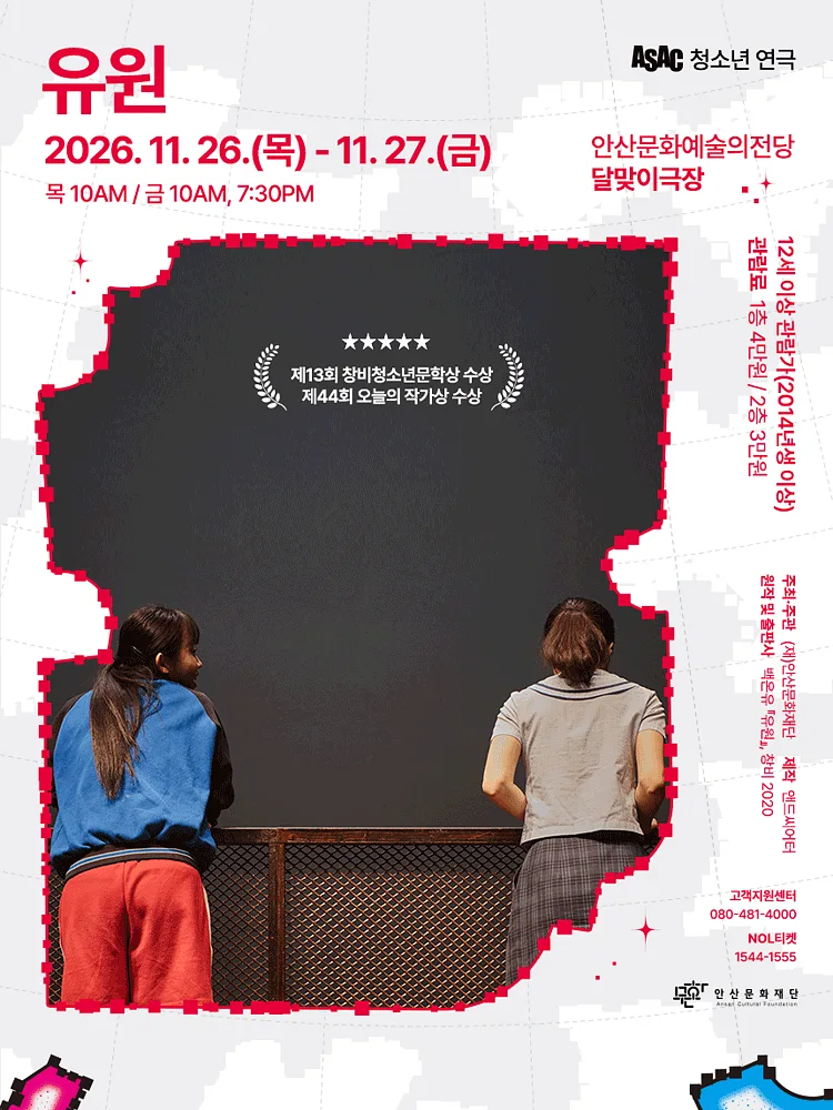 ASAC 청소년 연극, 유원 [안산]
