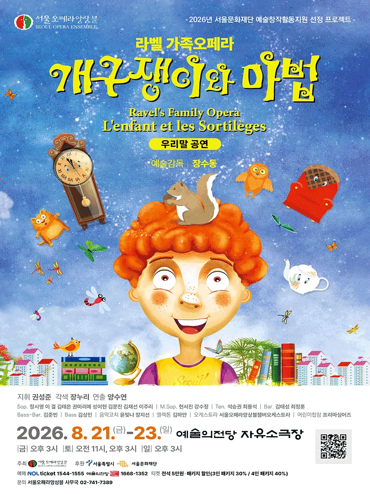 개구쟁이와 마법