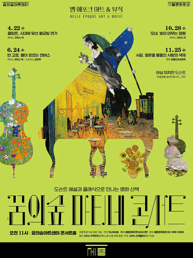 꿈의숲 마티네 콘서트, 벨 에포크 아트 & 뮤직시리즈3: 모네, 빛이 머무는 정원