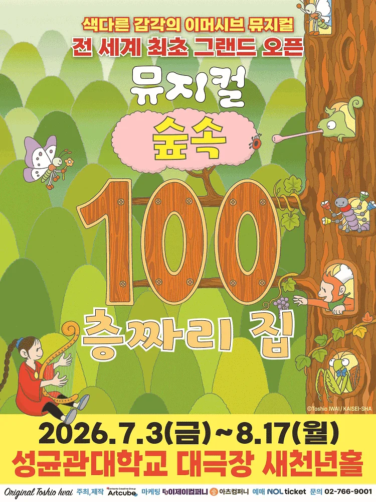 숲속 100층짜리 집 [서울 종로]