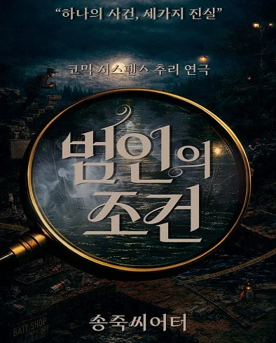 범인의 조건 [대구]