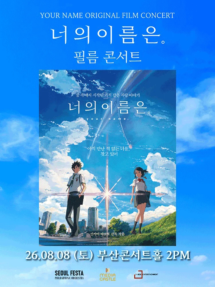 너의 이름은. 필름 콘서트 [부산]