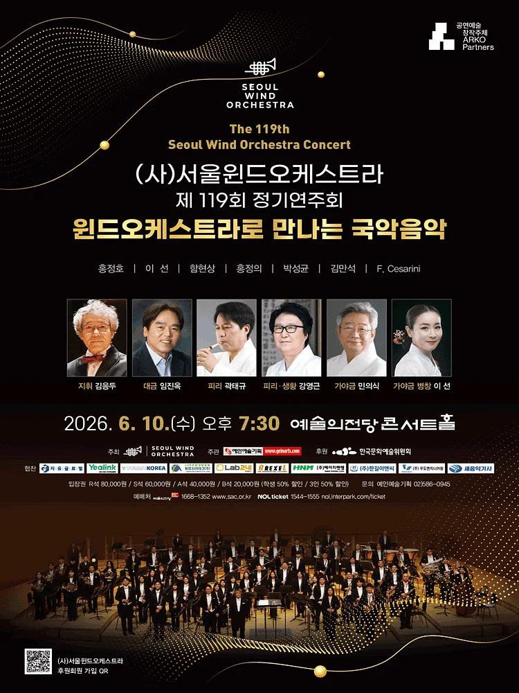 제119회 (사) 서울윈드오케스트라 정기연주회: 윈드오케스트라로 만나는 국악음악