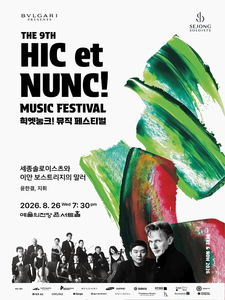 힉엣눙크! 뮤직 페스티벌, 세종솔로이스츠와 이안 보스트리지의 말러