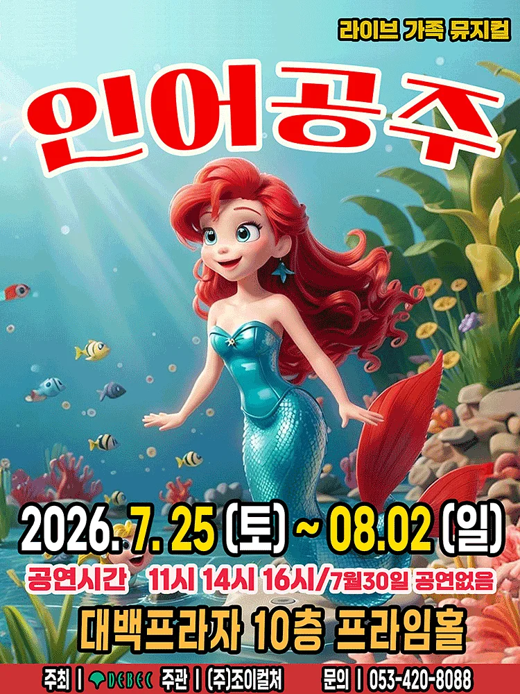 인어공주 [대구]