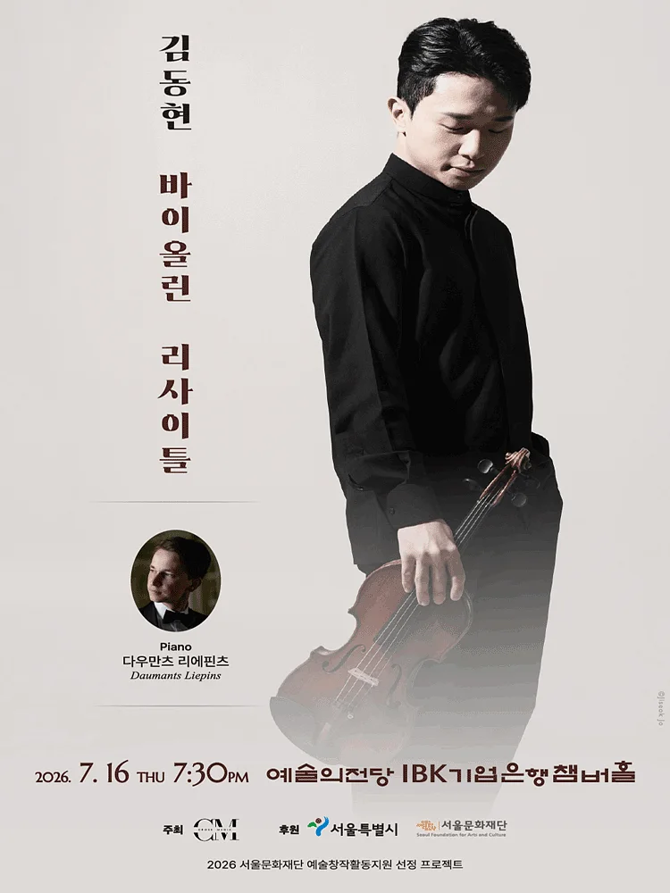 김동현 바이올린 리사이틀