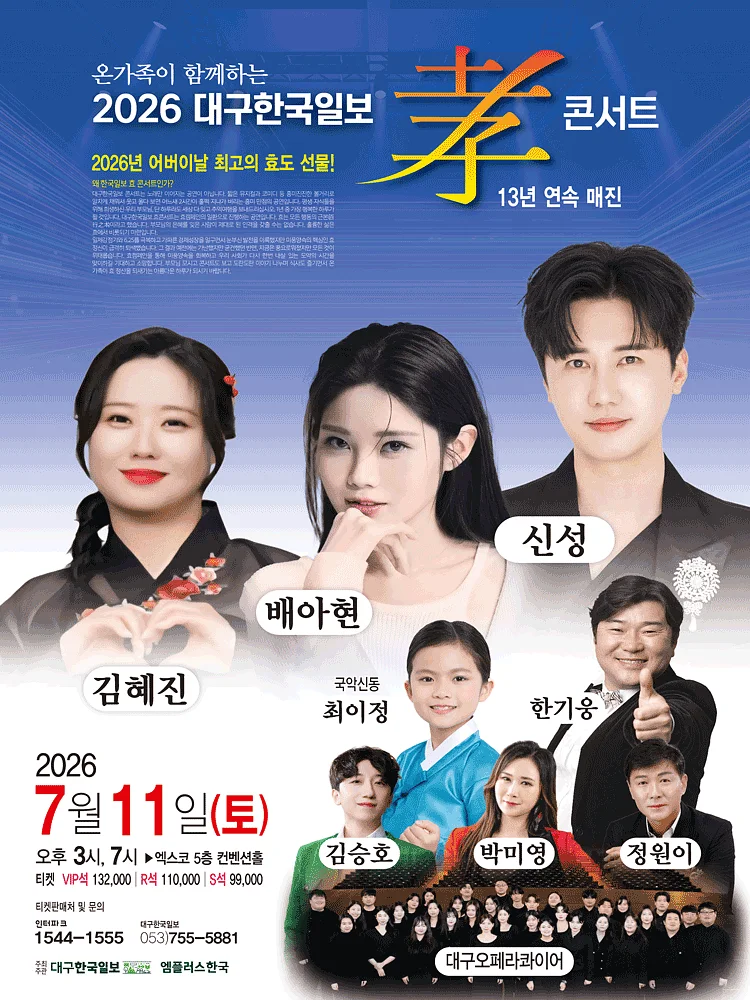 온가족이 함께하는 대구한국일보 孝콘서트: 신성 & 배아현 효 콘서트 [대구]