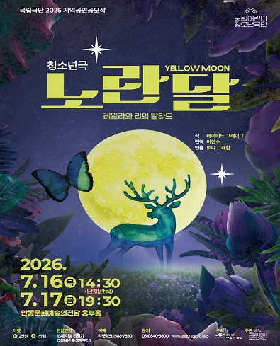 국립 어린이 청소년 극단, 노란 달 [안동]