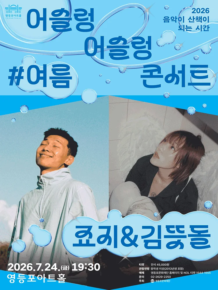 영등포아트홀 기획공연, 죠지 & 김뜻돌
