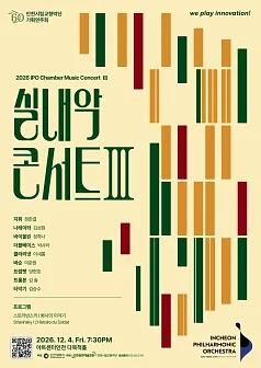 인천시립교향악단 기획연주회, 실내악 콘서트 Ⅲ [인천]