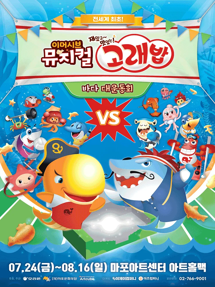 고래밥: 바다 대운동회 [서울 마포]