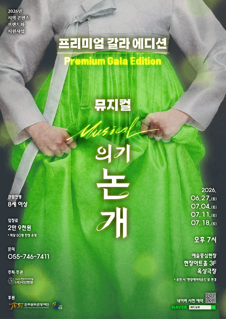 의기 논개: 프리미엄 갈라 에디션 [진주]