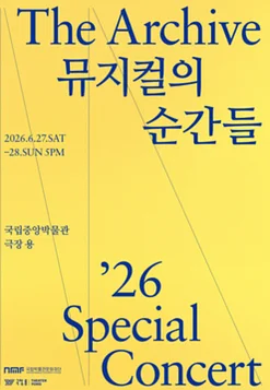 더 아카이브: 뮤지컬의 순간들