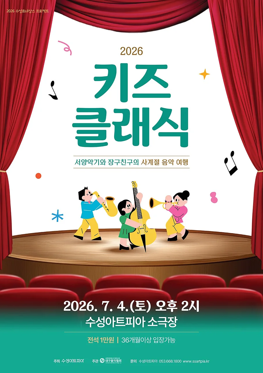 수성키즈클래식, 서양악기와 장구친구의 사계절 음악 여행 [대구]