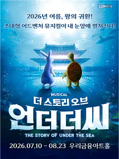 더 스토리 오브 언더더씨