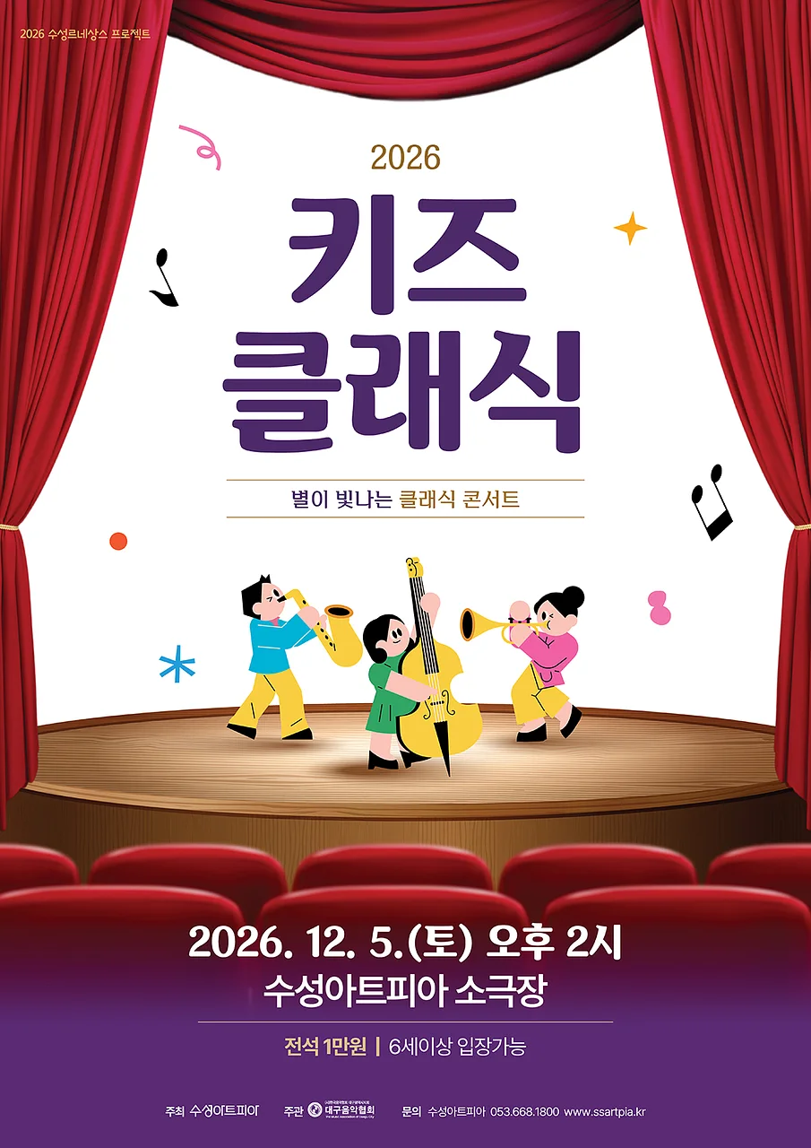 수성키즈클래식, 별이 빛나는 클래식 콘서트 [대구]