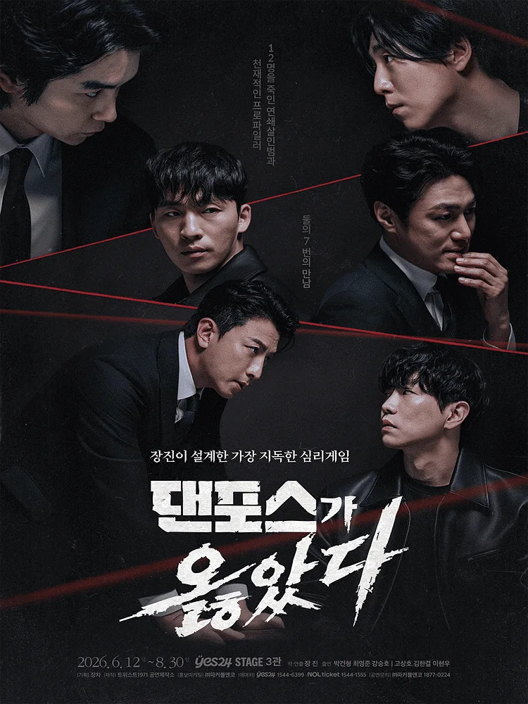 댄포스가 옳았다 [대학로]
