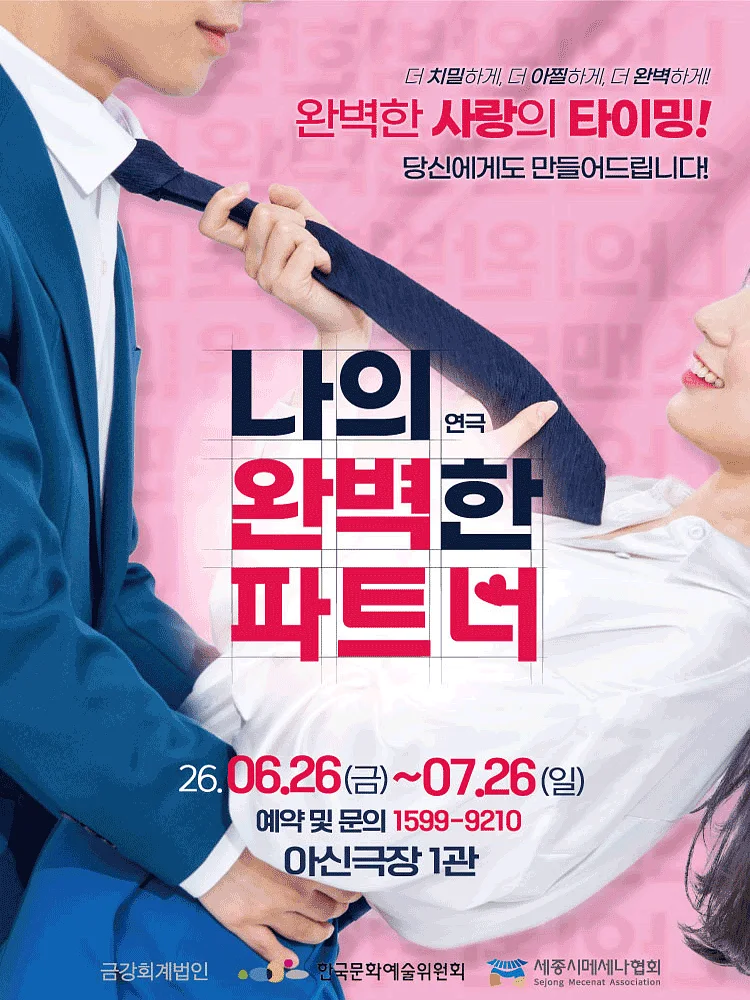 나의 완벽한 파트너 [대전]