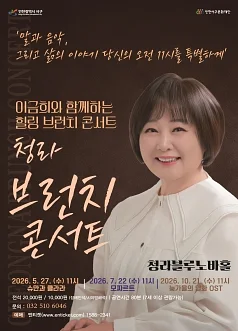 청라 브런치 콘서트, 이금희와 함께 하는 힐링브런치 콘서트: 늦가을의 영화 OST [인천]