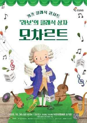 키즈 클래식 콘서트, 라보의 클래식 상자: 모차르트 [부산]