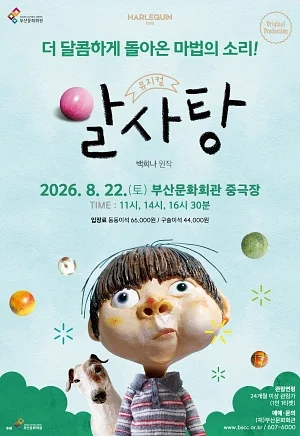 알사탕 [부산]