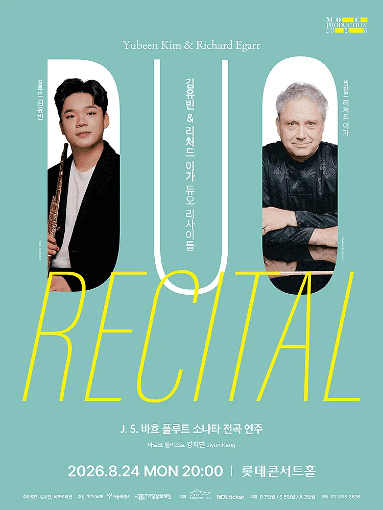 김유빈 & 리처드 이가 듀오 리사이틀