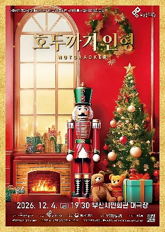 광주시립발레단, 호두까기 인형 [부산]