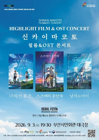 신카이 마코토 공식 FILM & OST 하이라이트 필름 콘서트 [부산]