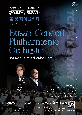 Sound of Busan #4: 부산콘서트필하모닉 오케스트라, 올 댓 차이콥스키