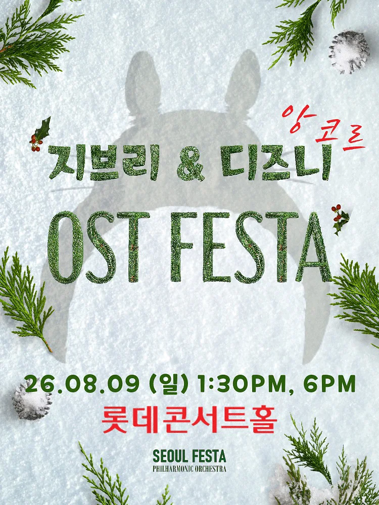 지브리 & 디즈니 영화음악 FESTA (08.09)