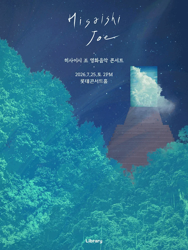 히사이시 조 영화음악 콘서트: 여름방학 [서울 송파]