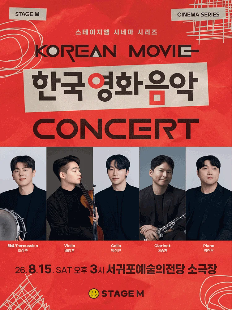 우리가 사랑한 한국영화 OST 콘서트 [제주 서귀포]