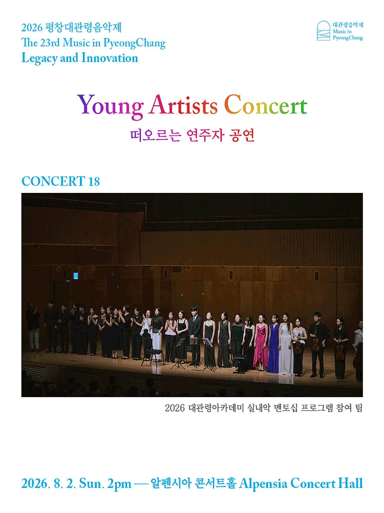 제23회 평창대관령음악제 Concert #18: 떠오르는 연주자 공연