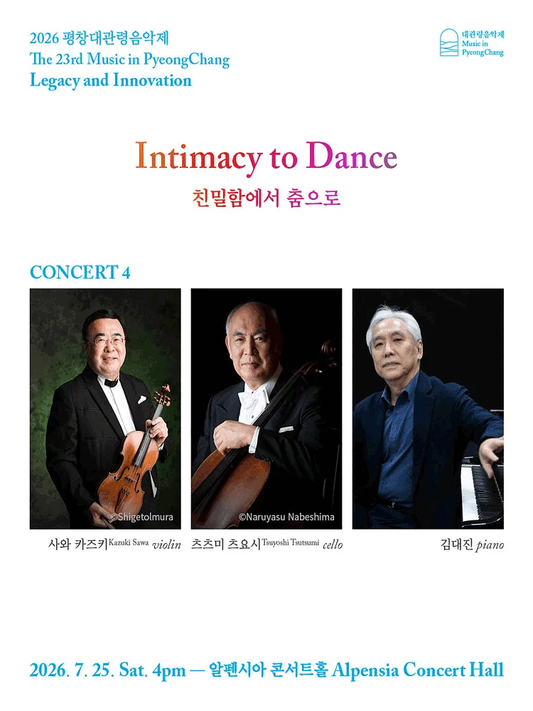 제23회 평창대관령음악제 Concert #4: 친밀함에서 춤으로