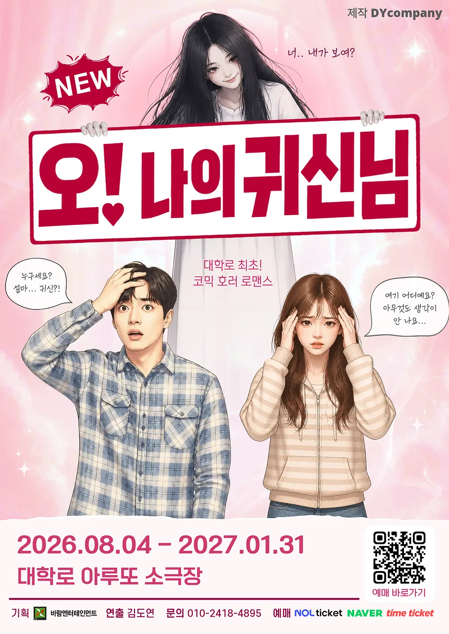NEW 오! 나의 귀신님 [대학로]