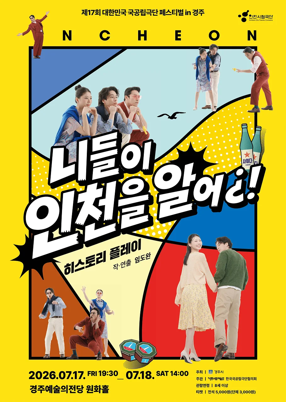제17회 대한민국 국공립극단 페스티벌, 인천시립극단: 니들이 인천을 알어¿! [경주]