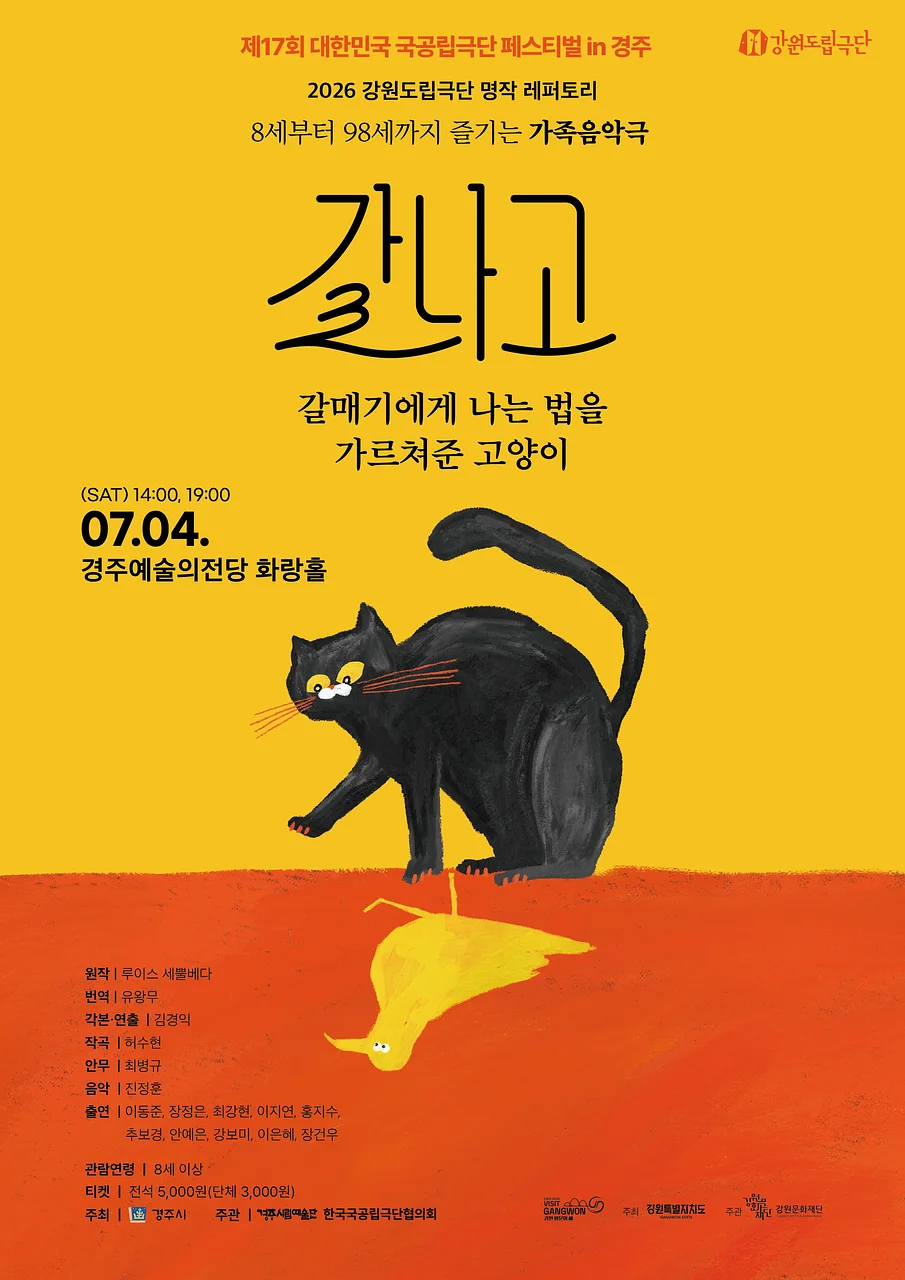 제17회 대한민국 국공립극단 페스티벌, 갈나고: 갈매기에게 나는 법을 가르쳐준 고양이