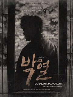 박열 [대학로]